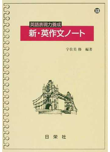 英語表現力養成新 英作文ノートの通販 宇佐美 修 紙の本 Honto本の通販ストア