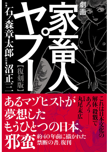 劇画家畜人ヤプー 復刻版の通販 石ノ森 章太郎 沼 正三 コミック Honto本の通販ストア