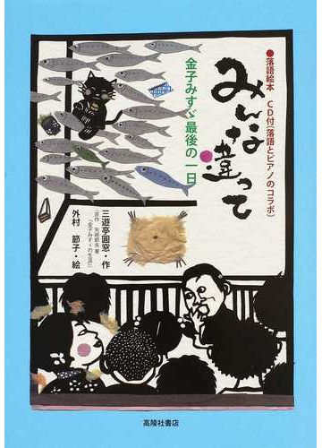 みんな違って 金子みすゞ最後の一日 落語絵本の通販 三遊亭 圓窓 外村 節子 紙の本 Honto本の通販ストア