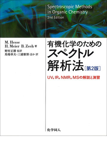 有機化学のためのスペクトル解析法 ｕｖ ｉｒ ｎｍｒ ｍｓの解説と演習 第２版の通販 ｍ ｈｅｓｓｅ ｈ ｍｅｉｅｒ 紙の本 Honto本 の通販ストア