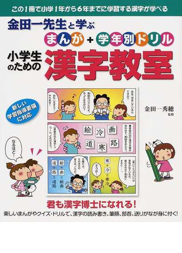 金田一先生と学ぶまんが 学年別ドリル小学生のための漢字教室 君も漢字博士になれる この１冊で小学１年から６年までに学習する漢字が学べる 新しい学習指導要領に対応の通販 金田一 秀穂 紙の本 Honto本の通販ストア