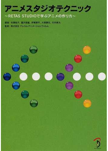 アニメスタジオテクニック ｒｅｔａｓ ｓｔｕｄｉｏで学ぶアニメの作り方の通販 与澤 桂子 富沢 信雄 紙の本 Honto本の通販ストア