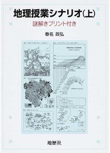 地理授業シナリオ 謎解きプリント付き 上の通販 春名 政弘 紙の本 Honto本の通販ストア