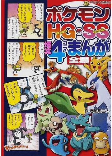 ポケモンｈｇ ｓｓ爆笑４コマまんが全集の通販 春風邪 三太 コロタン文庫 紙の本 Honto本の通販ストア