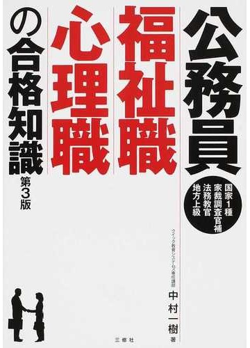 公務員福祉職 心理職の合格知識 国家１種 家裁調査官補 法務教官 地方上級 第３版の通販 中村 一樹 紙の本 Honto本の通販ストア