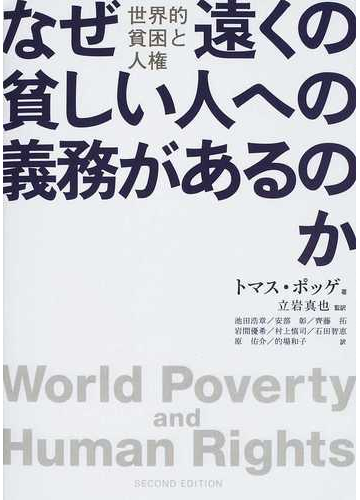 なぜ遠くの貧しい人への義務があるのか 世界的貧困と人権の通販 トマス ポッゲ 立岩 真也 紙の本 Honto本の通販ストア