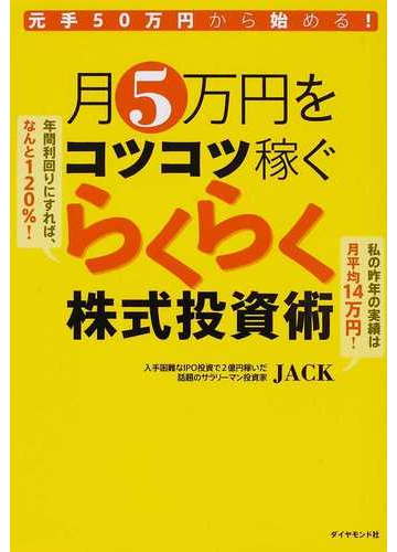 月５万円をコツコツ稼ぐらくらく株式投資術 元手５０万円から始める の通販 ｊａｃｋ 紙の本 Honto本の通販ストア