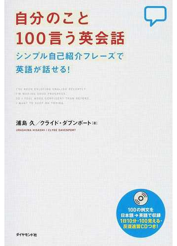 自分のこと１００言う英会話 シンプル自己紹介フレーズで英語が話せる の通販 浦島 久 クライド ダブンポート 紙の本 Honto本の通販ストア