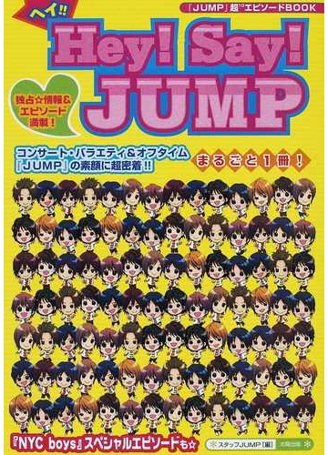 ヘイ hey say jump まるごと1冊 jump の素顔に超密着 nyc boys 情報も収録 の通販 スタッフjump 紙の本 Honto本の通販ストア ヘイ hey say jump まるごと1冊 jump の素顔に超密着 nyc boys 情報も収録 の通販 スタッフjump 紙の本 Honto本の通販ストア