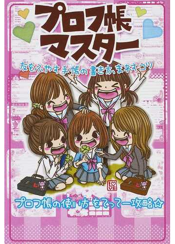 プロフ帳マスター 友をふやす手帳の書き方 まわすコツ プロフ帳の使い方をてってー攻略 の通販 紙の本 Honto本の通販ストア