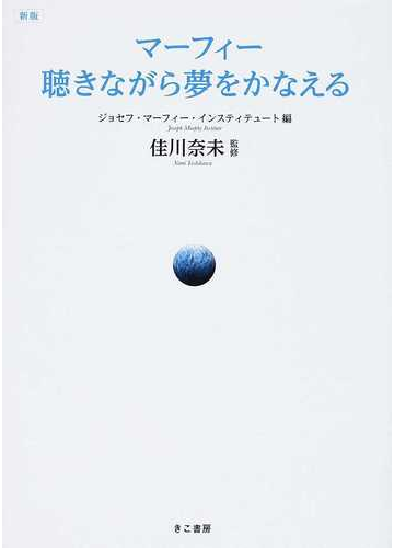 マーフィー聴きながら夢をかなえる 新版の通販 ジョセフ マーフィー インスティテュート 佳川 奈未 紙の本 Honto本の通販ストア