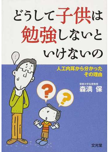 どうして子供は勉強しないといけないの 人工内耳から分かったその理由の通販 森満 保 紙の本 Honto本の通販ストア