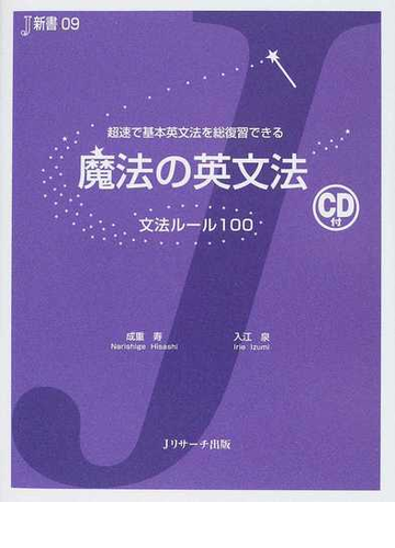 魔法の英文法 文法ルール１００ 超速で基本英文法を総復習できるの通販 成重 寿 入江 泉 紙の本 Honto本の通販ストア