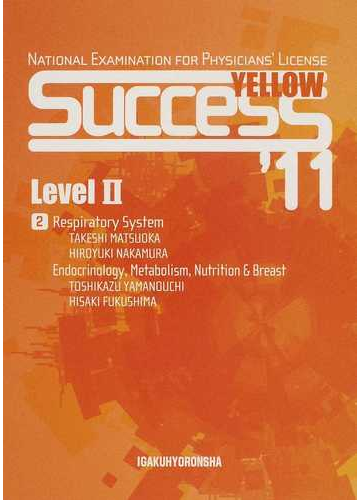 医師国試既出問題集ｓｕｃｃｅｓｓ ｙｅｌｌｏｗ １１ ｌｅｖｅｌ２ ２ 呼吸器 胸壁 縦隔疾患 内分泌 代謝 栄養 乳腺疾患の通販 松岡 健 紙の本 Honto本の通販ストア