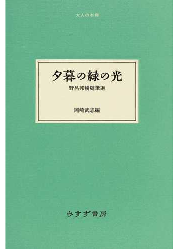 夕暮の緑の光 野呂邦暢随筆選の通販 野呂 邦暢 岡崎 武志 小説 Honto本の通販ストア