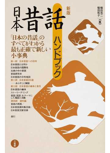 日本昔話ハンドブック 日本の昔話 のすべてがわかる最も正確で新しい小事典 新版の通販 稲田 浩二 稲田 和子 紙の本 Honto本の通販ストア