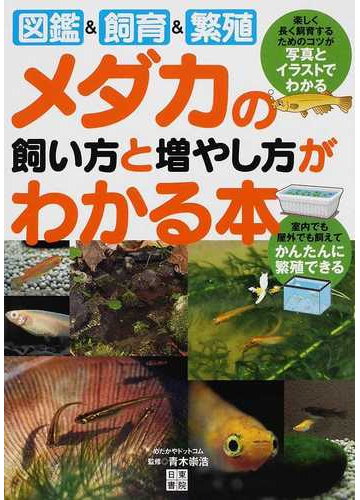 メダカの飼い方と増やし方がわかる本 図鑑 飼育 繁殖の通販 青木 崇浩 紙の本 Honto本の通販ストア