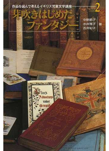 作品を読んで考えるイギリス児童文学講座 ２ 芽吹きはじめたファンタジーの通販 中野 節子 水井 雅子 小説 Honto本の通販ストア