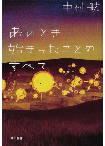 あのとき始まったことのすべての通販 中村 航 小説 Honto本の通販ストア