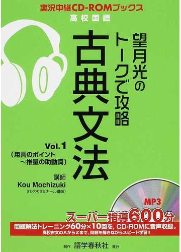 望月光のトークで攻略古典文法 ｖｏｌ １ 用言のポイント 推量の助動詞の通販 望月 光 紙の本 Honto本の通販ストア