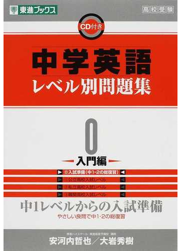 中学英語レベル別問題集 高校受験 ０ 入門編の通販 安河内 哲也 大岩 秀樹 紙の本 Honto本の通販ストア