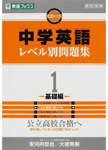 中学英語レベル別問題集 高校受験 １ 基礎編の通販 安河内 哲也 大岩 秀樹 紙の本 Honto本の通販ストア