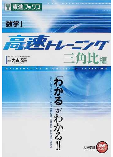 数学 高速トレーニング 三角比編の通販 大吉 巧馬 紙の本 Honto本の通販ストア