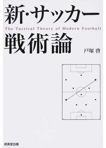 新 サッカー戦術論の通販 戸塚 啓 紙の本 Honto本の通販ストア