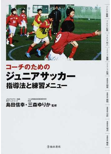 コーチのためのジュニアサッカー指導法と練習メニューの通販 島田 信幸 三森 ゆりか 紙の本 Honto本の通販ストア