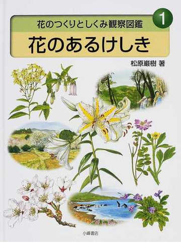 花のつくりとしくみ観察図鑑 １ 花のあるけしきの通販 松原 巌樹 紙の本 Honto本の通販ストア