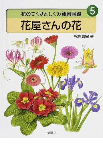 花のつくりとしくみ観察図鑑 ５ 花屋さんの花の通販 松原 巌樹 紙の本 Honto本の通販ストア