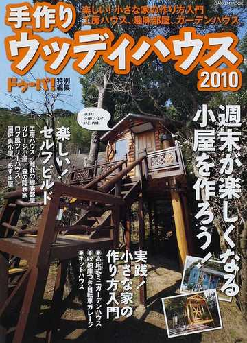 手作りウッディハウス ２０１０ 小さな家の作り方入門 工房ハウス 趣味部屋 ガーデンハウスの通販 紙の本 Honto本の通販ストア