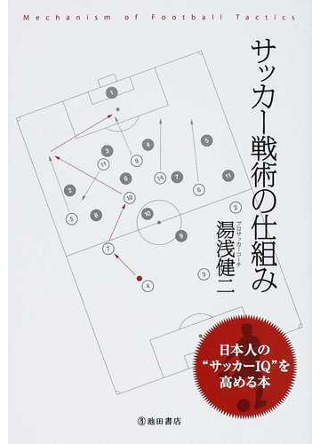 サッカー戦術の仕組み 日本人の サッカーｉｑ を高める本の通販 湯浅 健二 紙の本 Honto本の通販ストア