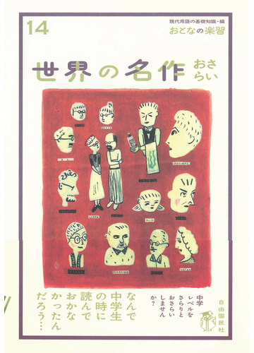 世界の名作おさらいの通販 冨士本 昌恵 現代用語の基礎知識 小説 Honto本の通販ストア