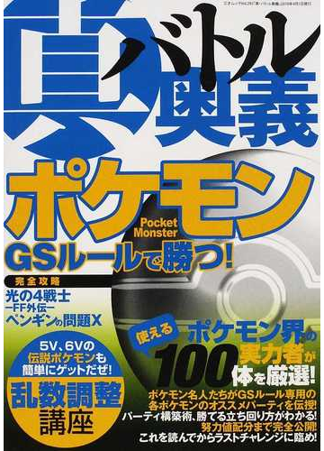 真バトル奥義 １ ポケモンｇｓルールで勝つ の通販 三才ムック 紙の本 Honto本の通販ストア