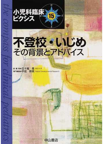 小児科臨床ピクシス １５ 不登校 いじめ その背景とアドバイスの通販 五十嵐 隆 平岩 幹男 紙の本 Honto本の通販ストア