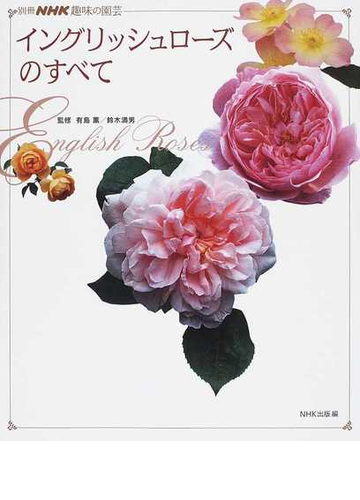 イングリッシュローズのすべての通販 有島 薫 鈴木 満男 紙の本 Honto本の通販ストア