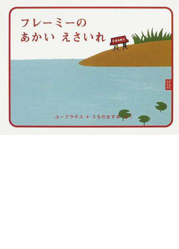 フレーミーのあかいえさいれの通販 ユーフラテス うちの ますみ 紙の本 Honto本の通販ストア