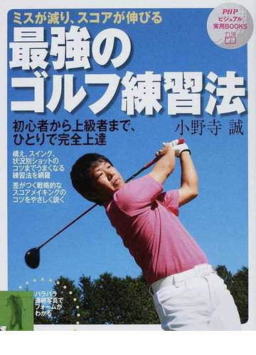 ミスが減り スコアが伸びる最強のゴルフ練習法 初心者から上級者まで ひとりで完全上達の通販 小野寺 誠 紙の本 Honto本の通販ストア
