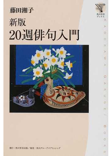 ２０週俳句入門 新版の通販 藤田 湘子 小説 Honto本の通販ストア