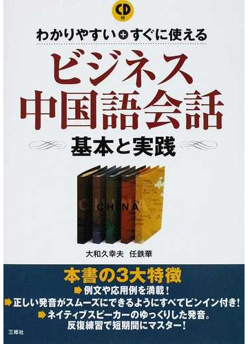 ビジネス中国語会話 基本と実践 わかりやすい すぐに使えるの通販 大和久 幸夫 任 鉄華 紙の本 Honto本の通販ストア