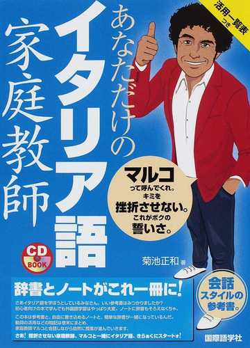 あなただけのイタリア語家庭教師の通販 菊池 正和 紙の本 Honto本の通販ストア