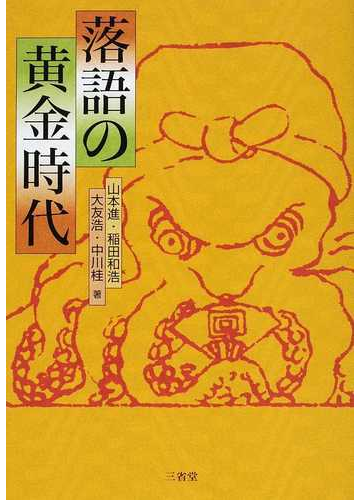 落語の黄金時代の通販 山本 進 稲田 和浩 紙の本 Honto本の通販ストア