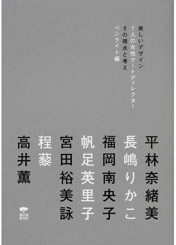 美しいデザイン ７人の女性アートディレクター その視点と考えの通販 ペンライト 平林 奈緒美 紙の本 Honto本の通販ストア