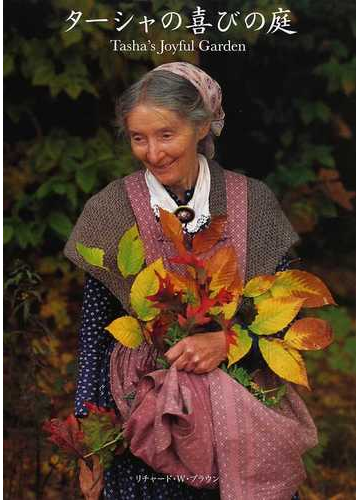 ターシャの喜びの庭の通販 リチャード ｗ ブラウン 紙の本 Honto本の通販ストア