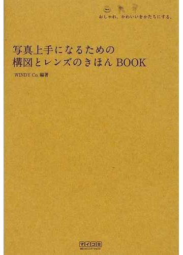 写真上手になるための構図とレンズのきほんｂｏｏｋ おしゃれ かわいいをかたちにする の通販 ｗｉｎｄｙ ｃｏ 紙の本 Honto本の通販ストア