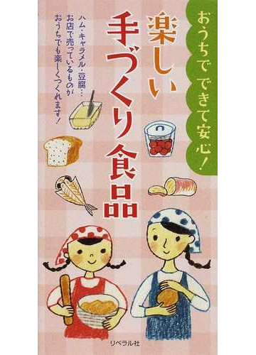 楽しい手づくり食品 おうちでできて安心 ハム キャラメル 豆腐 お店で売っているものがおうちでも楽しくつくれます の通販 ヘルシーライフファミリー 紙の本 Honto本の通販ストア