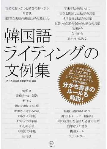 韓国語ライティングの文例集の通販 hana韓国語教育研究会 紙の本 Honto本の通販ストア 韓国語ライティングの文例集の通販 hana韓国語教育研究会 紙の本 Honto本の通販ストア