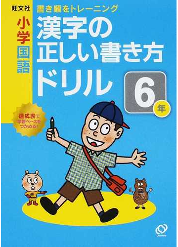 小学国語漢字の正しい書き方ドリル 書き順をトレーニング ６年の通販 紙の本 Honto本の通販ストア