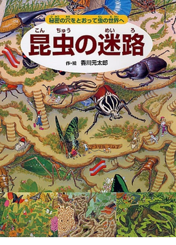 昆虫の迷路 秘密の穴をとおって虫の世界への通販 香川 元太郎 小野 展嗣 紙の本 Honto本の通販ストア